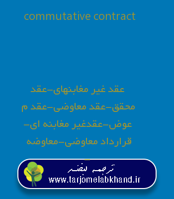 commutative contract به فارسی